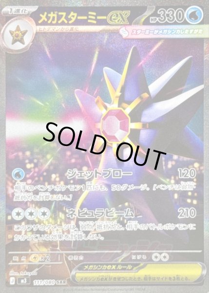 画像1: 〔状態A-〕メガスターミーex【SAR】{111/080} (1)