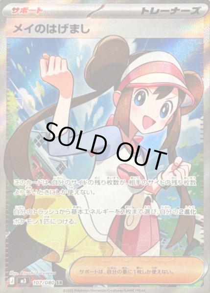 画像1: 〔状態A-〕メイのはげまし【SR】{107/080} (1)