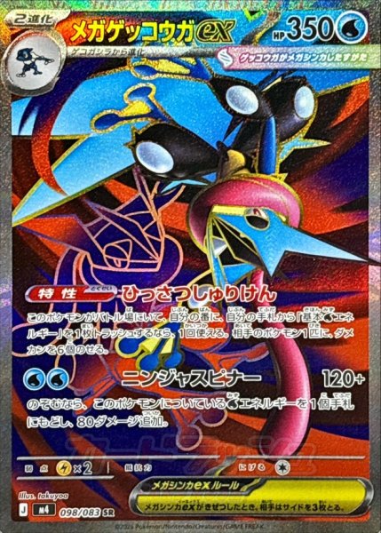 画像1: 〔状態A-〕メガゲッコウガex【SR】{098/083} (1)