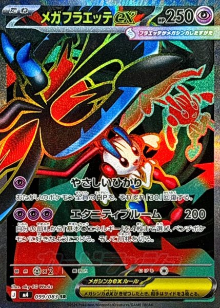 画像1: 〔状態B〕メガフラエッテex【SR】{099/083} (1)