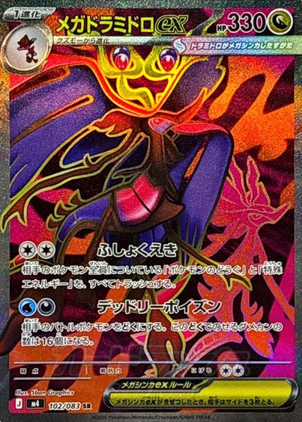 画像1: 〔状態A-〕メガドラミドロex【SR】{102/083} (1)