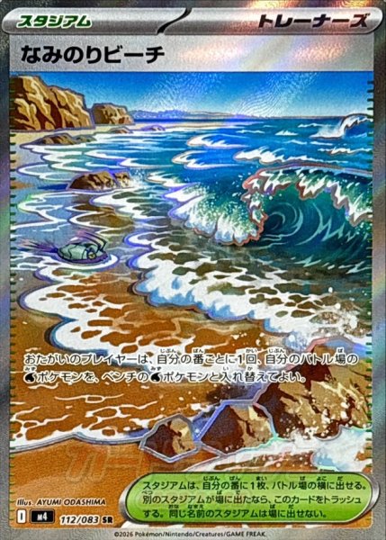 画像1: 〔状態A-〕なみのりビーチ【SR】{112/083} (1)
