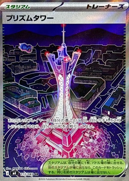 画像1: 〔状態A-〕プリズムタワー【SR】{113/083} (1)