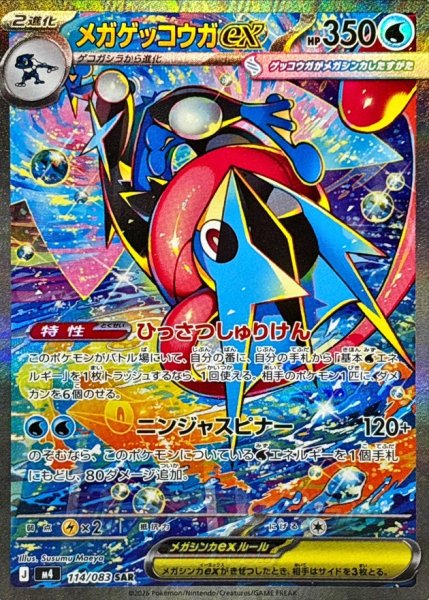画像1: メガゲッコウガex【SAR】{114/083} (1)