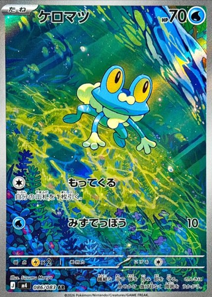 画像1: 〔状態A-〕ケロマツ【AR】{086/083} (1)