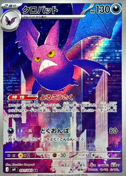 画像1: 〔状態A-〕クロバット【AR】{091/083} (1)