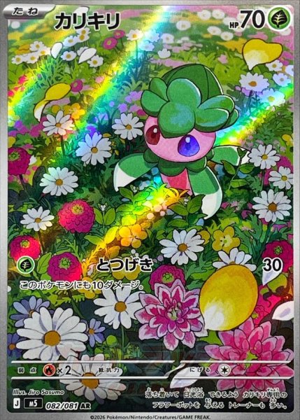 画像1: カリキリ【AR】{082/081} (1)