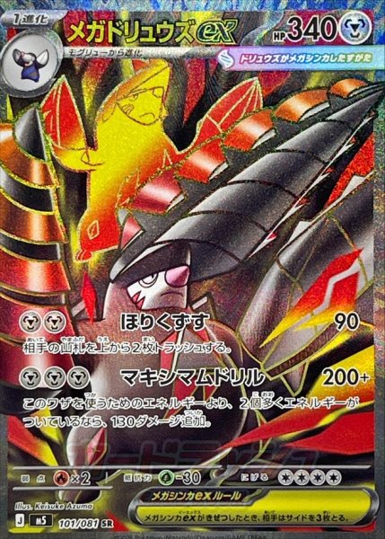 画像1: メガドリュウズex【SR】{101/081} (1)