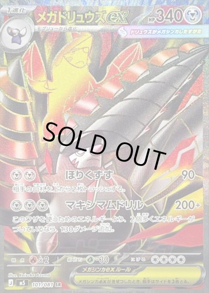 画像1: 〔状態B〕メガドリュウズex【SR】{101/081} (1)