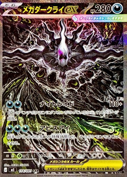 画像1: メガダークライex【SAR】{114/081} (1)