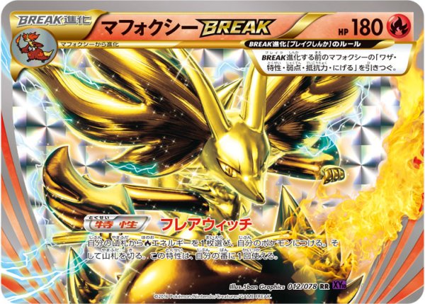 画像1: 〔状態B〕マフォクシーBREAK【RR】{012/078} (1)