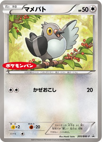 画像1: 〔状態B〕マメパト【P】{205/BW-P} (1)