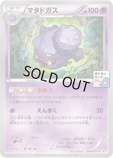 画像1: マタドガス【P】{240/XY-P} (1)