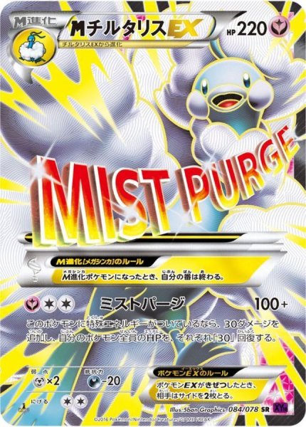 画像1: 〔状態A-〕MチルタリスEX【SR】{084/078} (1)