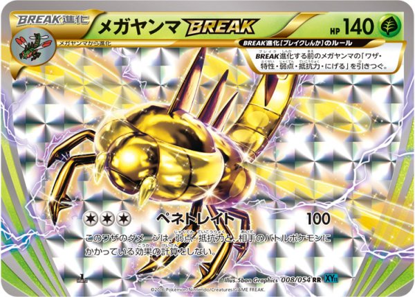 画像1: メガヤンマBREAK【RR】{008/054} (1)