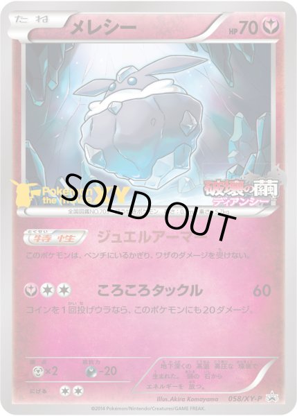 画像1: 〔状態A-〕メレシー【P】{058/XY-P} (1)