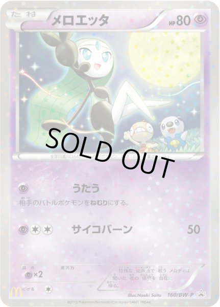 画像1: メロエッタ【P】{160/BW-P} (1)