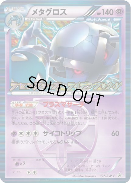 画像1: 〔状態A-〕メタグロス【P】{197/BW-P} (1)