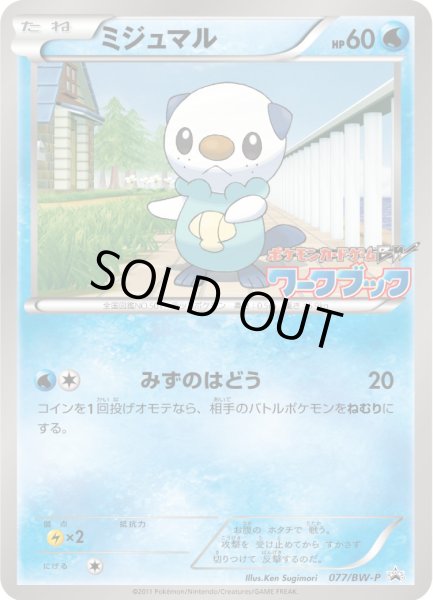 画像1: ミジュマル【P】{077/BW-P} (1)