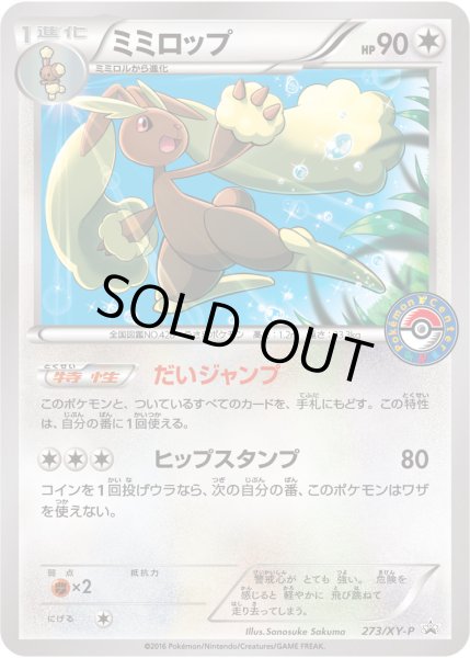 画像1: ミミロップ【P】{273/XY-P} (1)