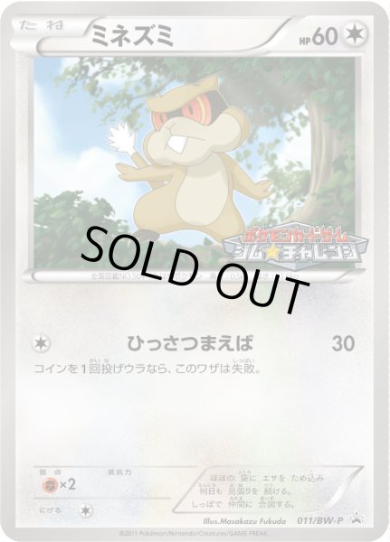 画像1: ミネズミ【P】{011/BW-P} (1)