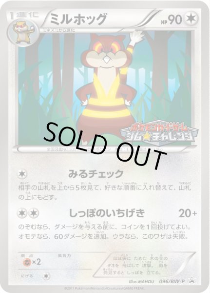 画像1: ミルホッグ【P】{096/BW-P} (1)