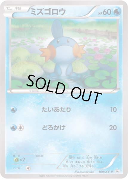 画像1: ミズゴロウ(未開封)【P】{109/XY-P} (1)