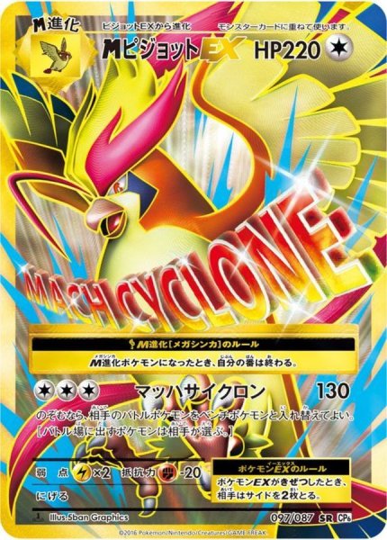 画像1: MピジョットEX【SR】{097/087} (1)