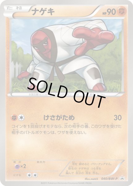 画像1: ナゲキ【P】{040/BW-P} (1)