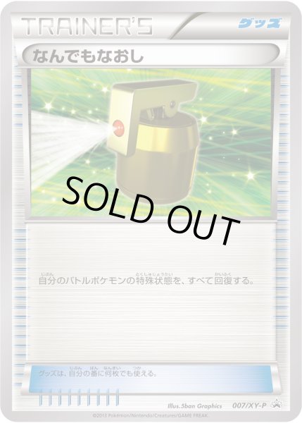 画像1: なんでもなおし【P】{007/XY-P} (1)