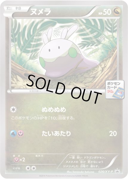 画像1: ヌメラ【P】{026/XY-P} (1)