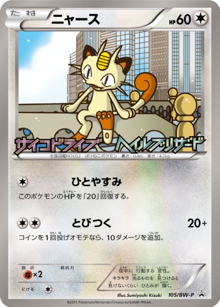 画像1: 〔状態A-〕ニャース【P】{105/BW-P} (1)