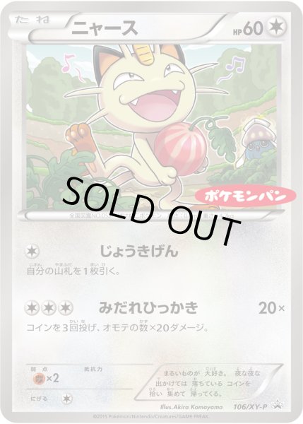 ニャース【P】{106/XY-P}