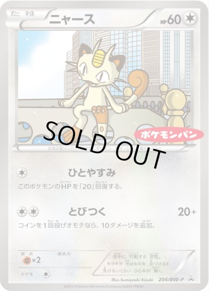 ニャース【P】{204/BW-P}