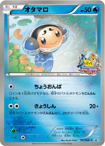 画像1: 〔状態A-〕オタマロ【P】{191/BW-P} (1)