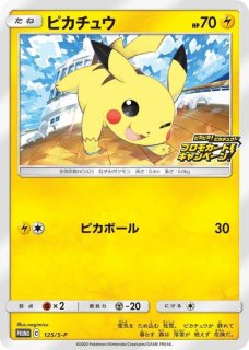 ポケモンカード  ピカチュウ　プロモカードキャンペーン　124/S-P 8枚