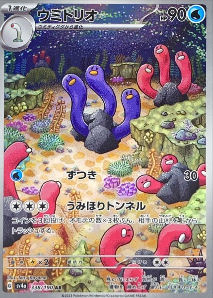 画像1: 〔状態A-〕ウミトリオ【AR】{338/190} (1)