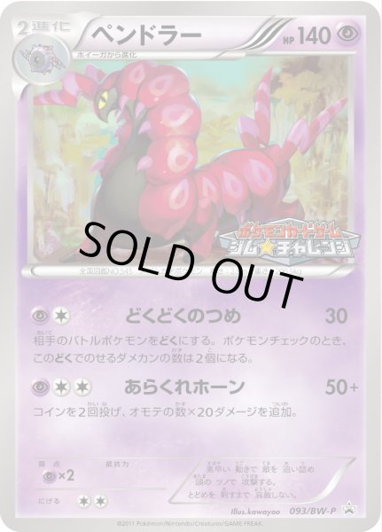 画像1: ペンドラー【P】{093/BW-P} (1)