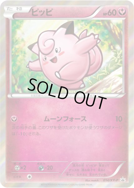 画像1: ピッピ【P】{014/XY-P} (1)