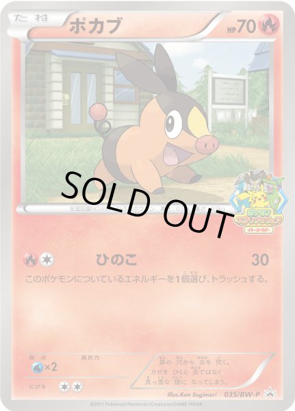 画像1: ポカブ【P】{035/BW-P} (1)