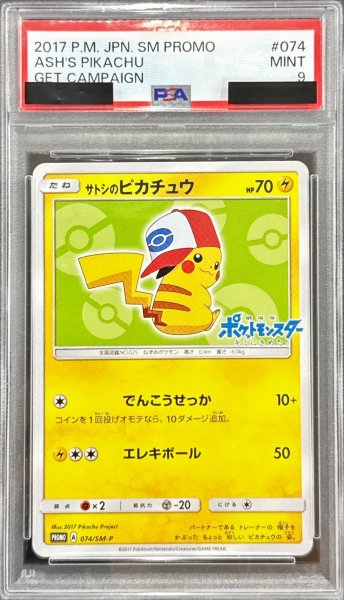 画像1: 〔PSA9鑑定済〕サトシのピカチュウ(イッシュキャップver)【P】{074/SM-P} (1)