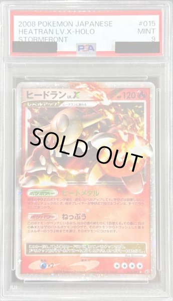画像1: 〔PSA9鑑定済〕ヒードランLV.X【★】{015/092} (1)