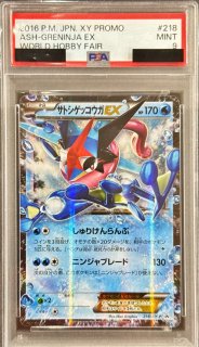PSA9鑑定済〕サトシゲッコウガEX【P】{218/XY-P} - カードラッシュ