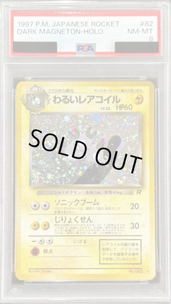 画像1: 〔PSA8鑑定済〕わるいレアコイル LV.26【★】{旧裏} (1)