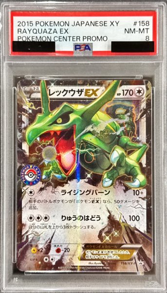 画像1: 〔PSA8鑑定済〕レックウザEX【P】{158/XY-P} (1)