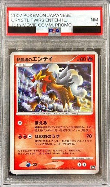 画像1: 〔PSA7鑑定済〕結晶塔のエンテイ【-】{-} (1)