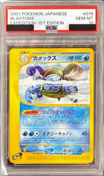 画像1: 〔PSA10鑑定済〕カメックス(カードe)【★】{076/128} (1)
