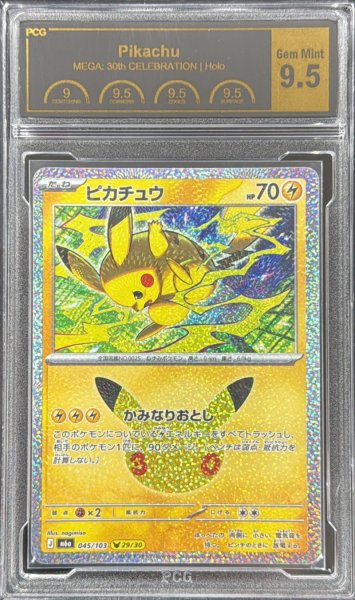 画像1: 〔PCG9.5鑑定済〕ピカチュウ(30th-29/30)【-】{045/103} (1)
