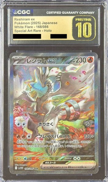 画像1: 〔CGC10黒鑑定済〕レシラムex【SAR】{168/086} (1)