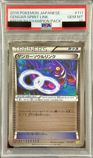 画像1: 〔PSA10鑑定済〕ゲンガーソウルリンク【-】{111/131} (1)